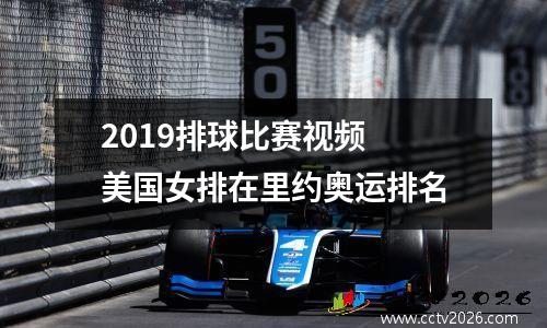 2019排球比赛视频 美国女排在里约奥运排名
