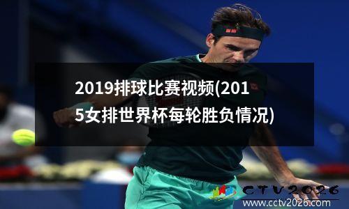 2019排球比赛视频(2015女排世界杯每轮胜负情况)