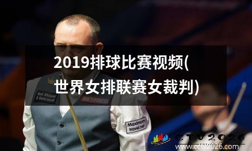2019排球比赛视频(世界女排联赛女裁判)