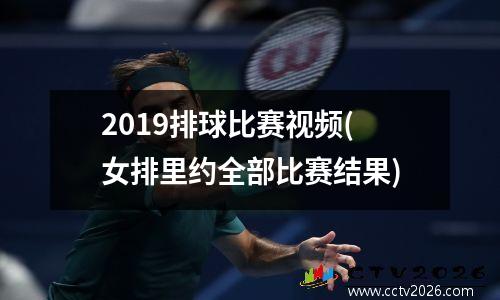 2019排球比赛视频(女排里约全部比赛结果)
