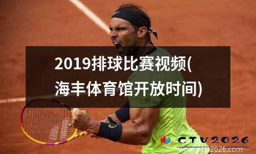 2019排球比赛视频(海丰体育馆开放时间)