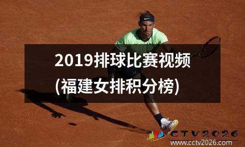 2019排球比赛视频(福建女排积分榜)
