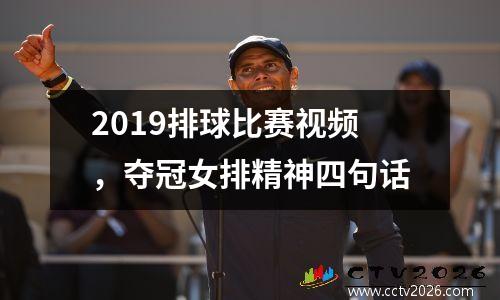 2019排球比赛视频，夺冠女排精神四句话