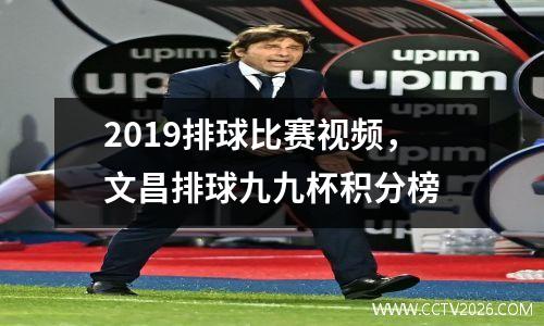 2019排球比赛视频，文昌排球九九杯积分榜