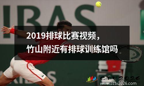 2019排球比赛视频，竹山附近有排球训练馆吗