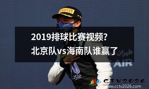 2019排球比赛视频？北京队vs海南队谁赢了