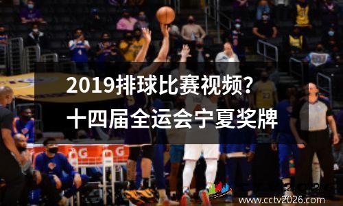 2019排球比赛视频？十四届全运会宁夏奖牌