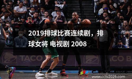 2019排球比赛连续剧，排球女将 电视剧 2008