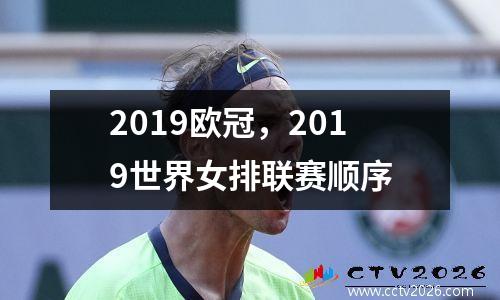 2019欧冠，2019世界女排联赛顺序