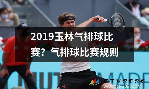 2019玉林气排球比赛？气排球比赛规则