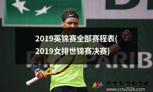 2019英锦赛全部赛程表(2019女排世锦赛决赛)