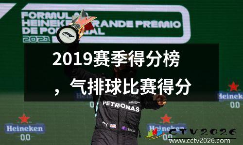2019赛季得分榜，气排球比赛得分