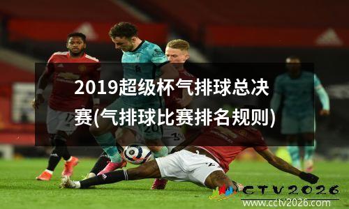 2019超级杯气排球总决赛(气排球比赛排名规则)