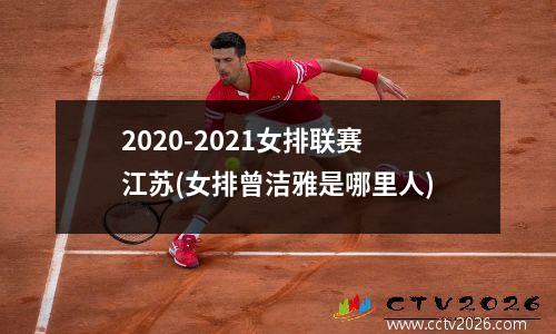2020-2021女排联赛江苏(女排曾洁雅是哪里人)