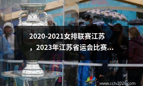 2020-2021女排联赛江苏，2023年江苏省运会比赛项目