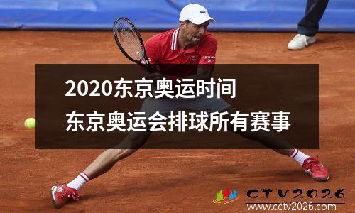 2020东京奥运时间 东京奥运会排球所有赛事