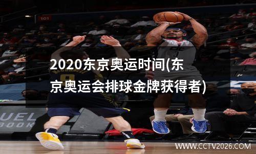 2020东京奥运时间(东京奥运会排球金牌获得者)