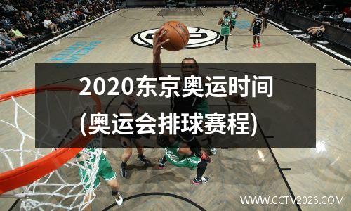 2020东京奥运时间(奥运会排球赛程)