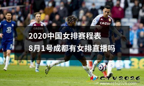 2020中国女排赛程表 8月1号成都有女排直播吗