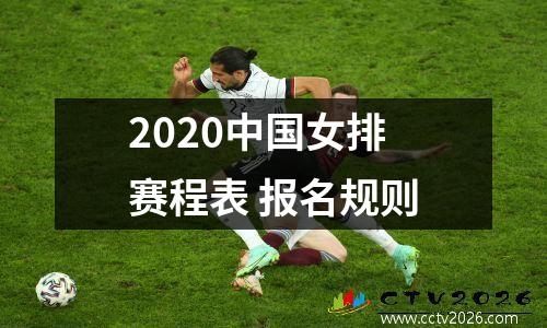 2020中国女排赛程表 报名规则