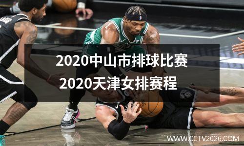2020中山市排球比赛 2020天津女排赛程