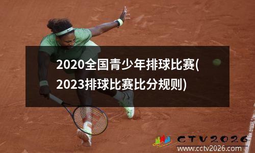 2020全国青少年排球比赛(2023排球比赛比分规则)