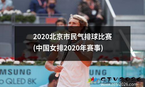 2020北京市民气排球比赛(中国女排2020年赛事)
