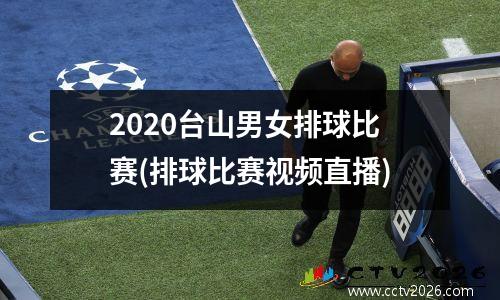 2020台山男女排球比赛(排球比赛视频直播)