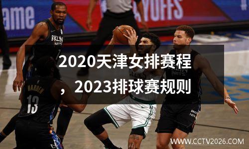 2020天津女排赛程，2023排球赛规则