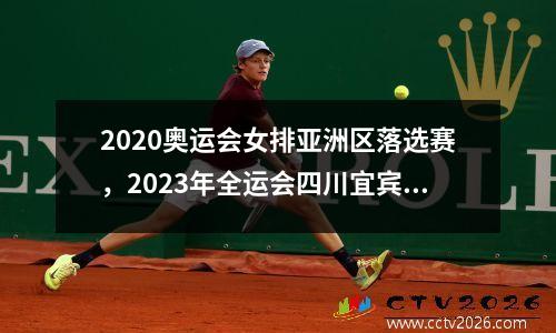 2020奥运会女排亚洲区落选赛，2023年全运会四川宜宾选手获得哪些奖