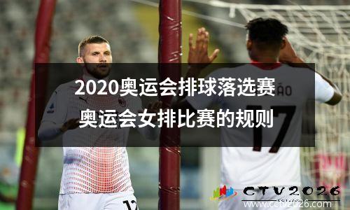 2020奥运会排球落选赛 奥运会女排比赛的规则