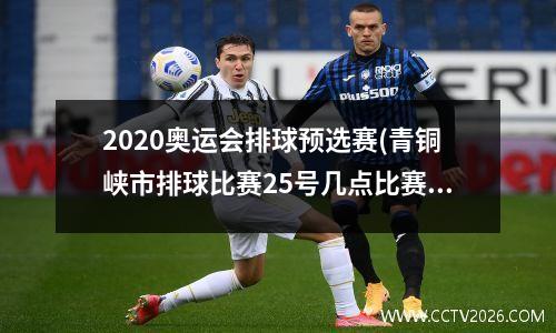 2020奥运会排球预选赛(青铜峡市排球比赛25号几点比赛)