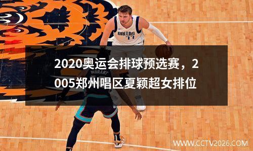 2020奥运会排球预选赛，2005郑州唱区夏颖超女排位