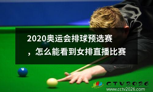 2020奥运会排球预选赛，怎么能看到女排直播比赛