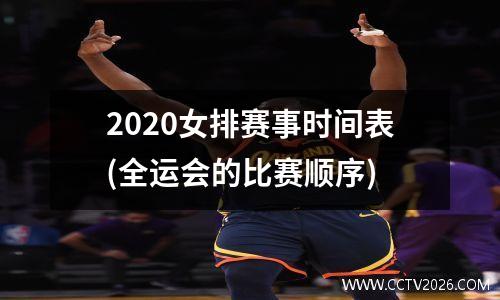 2020女排赛事时间表(全运会的比赛顺序)