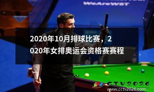 2020年10月排球比赛，2020年女排奥运会资格赛赛程