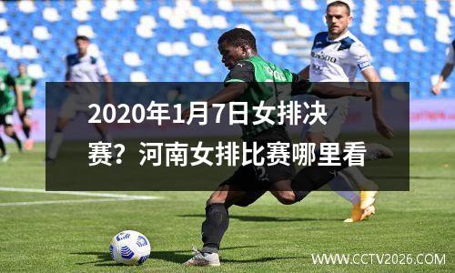 2020年1月7日女排决赛？河南女排比赛哪里看