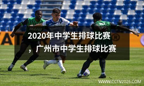 2020年中学生排球比赛，广州市中学生排球比赛