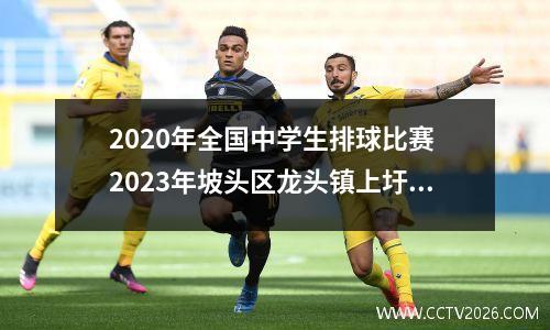 2020年全国中学生排球比赛 2023年坡头区龙头镇上圩中学一个学期要多少钱