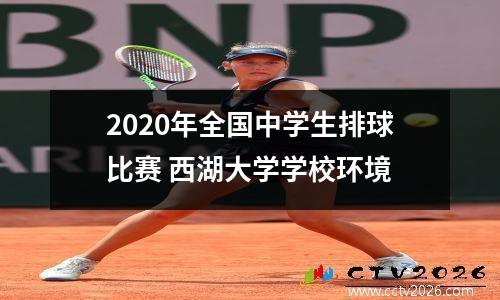 2020年全国中学生排球比赛 西湖大学学校环境