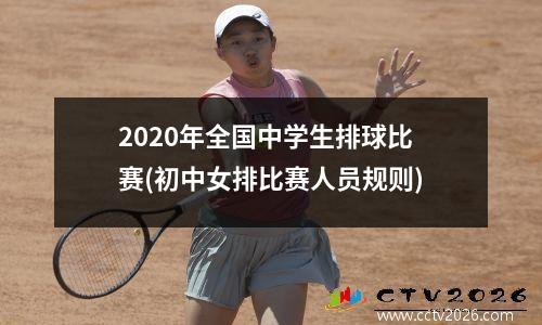 2020年全国中学生排球比赛(初中女排比赛人员规则)
