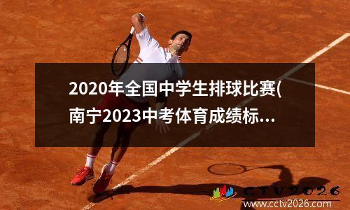 2020年全国中学生排球比赛(南宁2023中考体育成绩标准)