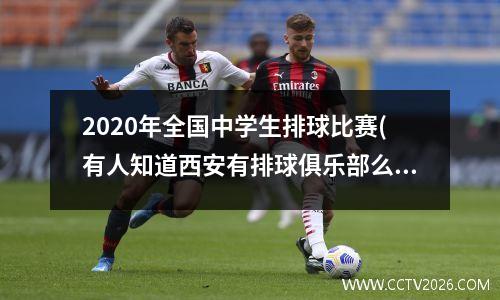 2020年全国中学生排球比赛(有人知道西安有排球俱乐部么)