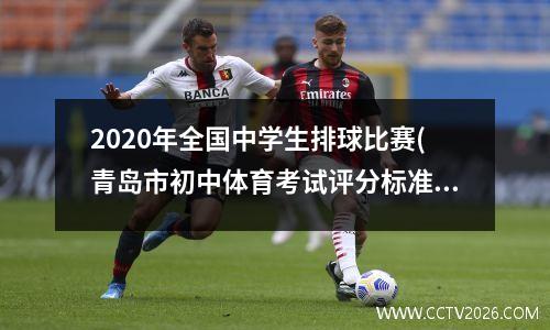 2020年全国中学生排球比赛(青岛市初中体育考试评分标准2023)