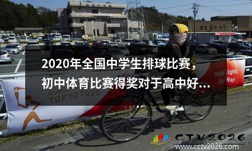 2020年全国中学生排球比赛，初中体育比赛得奖对于高中好处
