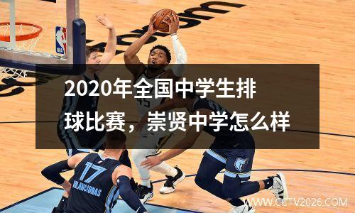 2020年全国中学生排球比赛，崇贤中学怎么样
