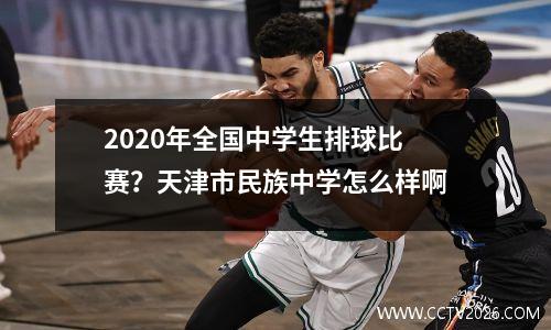 2020年全国中学生排球比赛？天津市民族中学怎么样啊