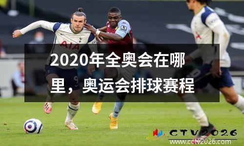 2020年全奥会在哪里，奥运会排球赛程