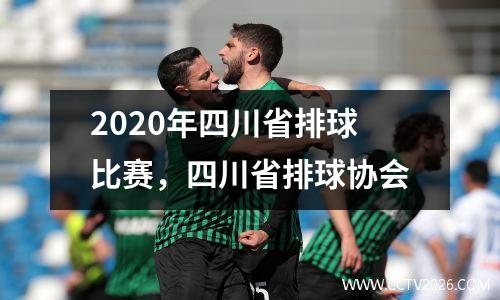2020年四川省排球比赛，四川省排球协会