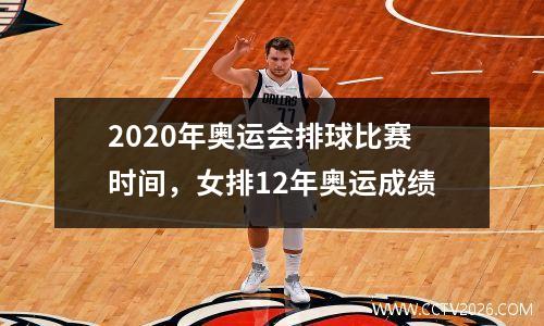 2020年奥运会排球比赛时间，女排12年奥运成绩
